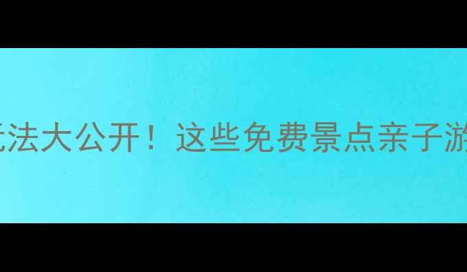 图片 🌿苏州七都隐藏玩法大公开！这些免费景点亲子游拍照避暑全攻略1