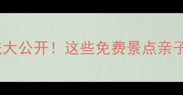 图片 🌿苏州七都隐藏玩法大公开！这些免费景点亲子游拍照避暑全攻略2