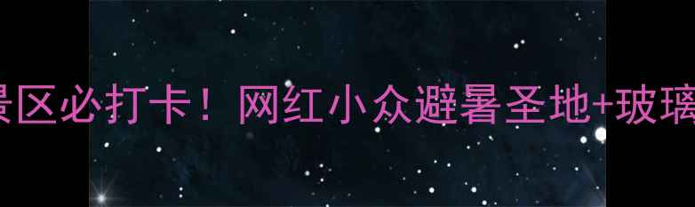 图片 🌿莱阳五龙河旅游风景区必打卡！网红小众避暑圣地+玻璃栈道+徒步路线攻略🌊