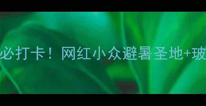 图片 🌿莱阳五龙河旅游风景区必打卡！网红小众避暑圣地+玻璃栈道+徒步路线攻略🌊1