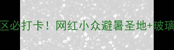 图片 🌿莱阳五龙河旅游风景区必打卡！网红小众避暑圣地+玻璃栈道+徒步路线攻略🌊2