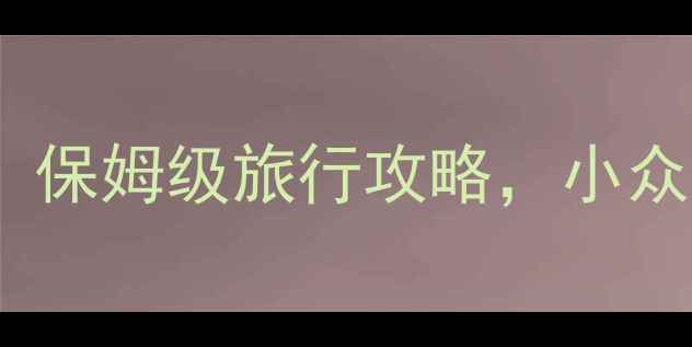 图片 🌿贵州必去打卡地TOP10！保姆级旅行攻略，小众秘境+网红景点全攻略🌄1