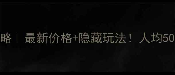 图片 🌿鸣翠谷门票攻略｜最新价格+隐藏玩法！人均50元玩转生态秘境
