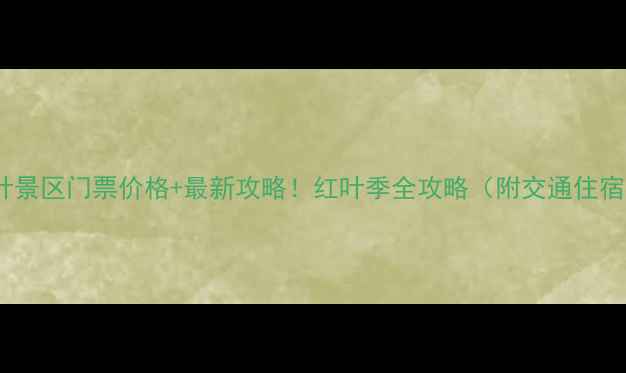 图片 🍁大悟红叶景区门票价格+最新攻略！红叶季全攻略（附交通住宿拍照点）1