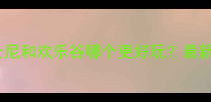 图片 🎡上海迪士尼和欢乐谷哪个更好玩？最新全攻略🔥2