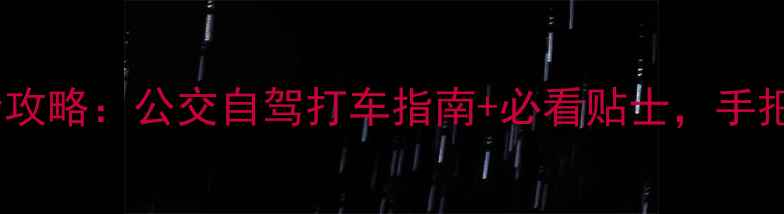 图片 📌中山风景区交通全攻略：公交自驾打车指南+必看贴士，手把手教你省时省力！1