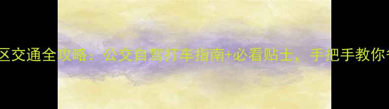 图片 📌中山风景区交通全攻略：公交自驾打车指南+必看贴士，手把手教你省时省力！2