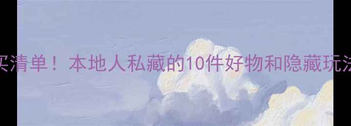 图片 📌冲绳美国村必买清单！本地人私藏的10件好物和隐藏玩法，附免费地图📌