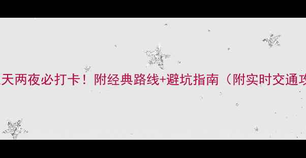 图片 📌北京三天两夜必打卡！附经典路线+避坑指南（附实时交通攻略）🌟2
