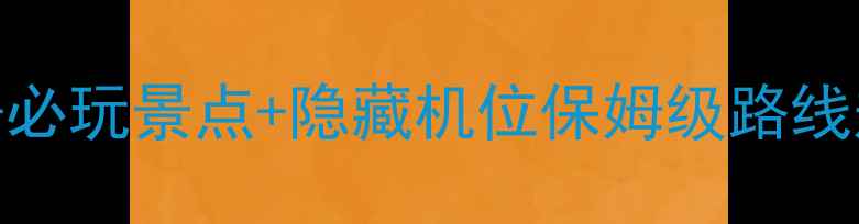 图片 📌吐鲁沟一日游全攻略｜避坑指南+必玩景点+隐藏机位保姆级路线规划，手把手教你玩转西北秘境！1