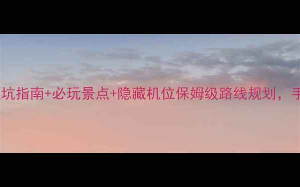 图片 📌吐鲁沟一日游全攻略｜避坑指南+必玩景点+隐藏机位保姆级路线规划，手把手教你玩转西北秘境！2