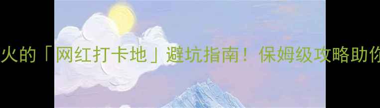 图片 📌国内小众秘境｜全网爆火的「网红打卡地」避坑指南！保姆级攻略助你玩转「mayhem」全攻略2