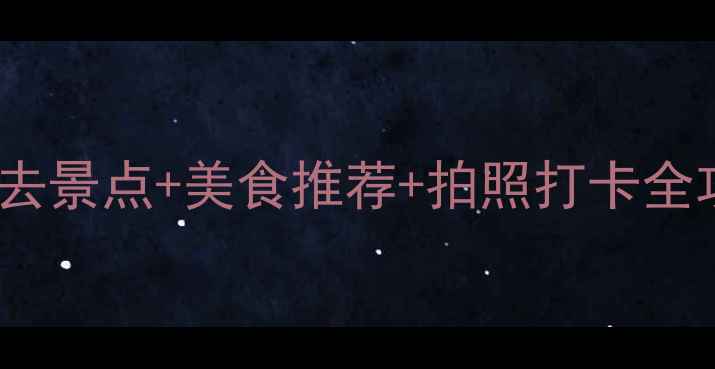 图片 📌大连春节旅游攻略：必去景点+美食推荐+拍照打卡全攻略，春节出游必收藏！1