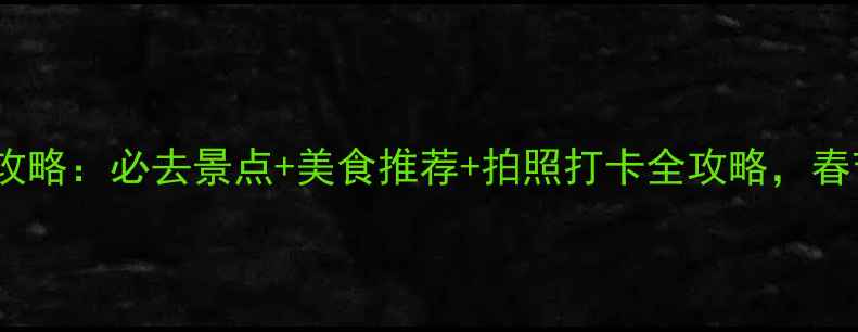 图片 📌大连春节旅游攻略：必去景点+美食推荐+拍照打卡全攻略，春节出游必收藏！2