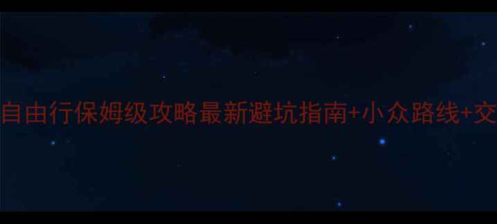 图片 📌太行山自由行保姆级攻略最新避坑指南+小众路线+交通住宿全