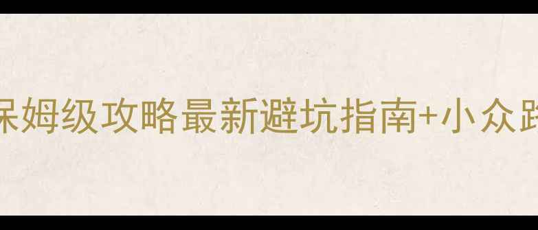 图片 📌太行山自由行保姆级攻略最新避坑指南+小众路线+交通住宿全2