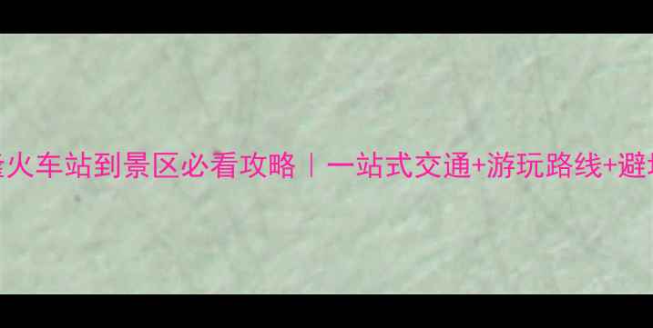 图片 📌武隆火车站到景区必看攻略｜一站式交通+游玩路线+避坑指南