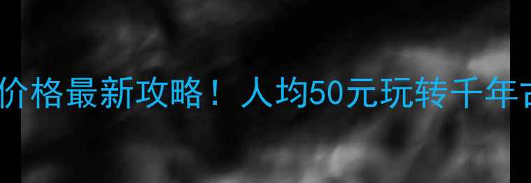 图片 📌洛阳白马寺门票价格最新攻略！人均50元玩转千年古刹+周边隐藏玩法