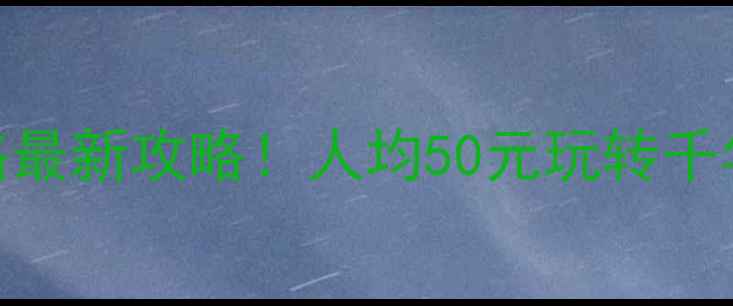 图片 📌洛阳白马寺门票价格最新攻略！人均50元玩转千年古刹+周边隐藏玩法1