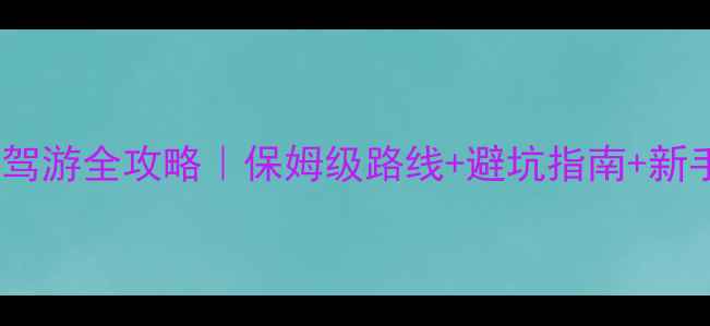 图片 📌甘南自驾游全攻略｜保姆级路线+避坑指南+新手必看！1