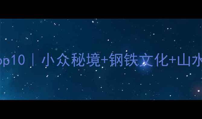 图片 📌莱芜市必玩Top10｜小众秘境+钢铁文化+山水风光全攻略🌿2