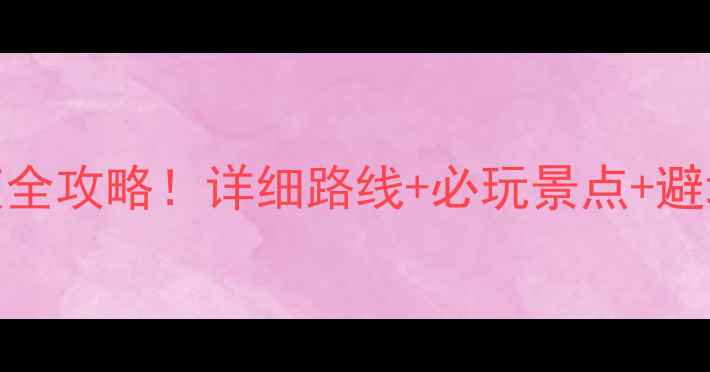 图片 📌重庆自驾丽江3天2夜全攻略！详细路线+必玩景点+避坑指南（附最新路况）