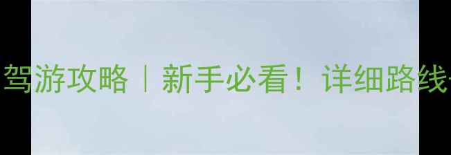 图片 📌阿里环线自驾游攻略｜新手必看！详细路线+避坑指南🌄1