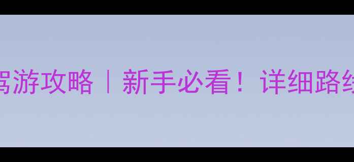 图片 📌阿里环线自驾游攻略｜新手必看！详细路线+避坑指南🌄2