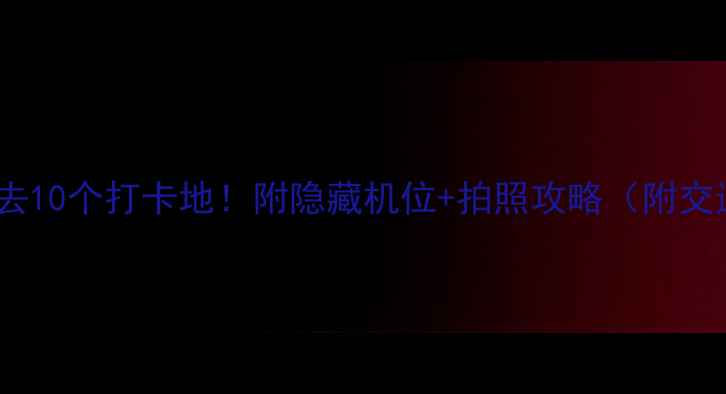 图片 📸三门峡必去10个打卡地！附隐藏机位+拍照攻略（附交通攻略）🚗1