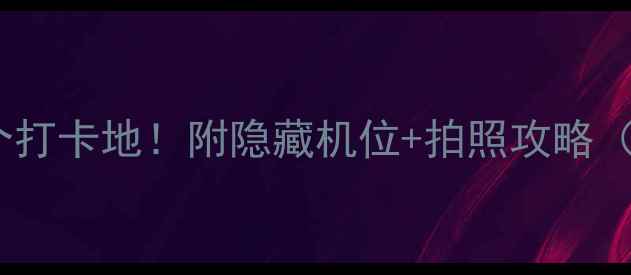图片 📸三门峡必去10个打卡地！附隐藏机位+拍照攻略（附交通攻略）🚗2