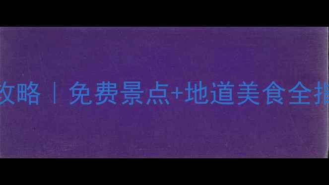 图片 📸哈尔滨香坊旅游攻略｜免费景点+地道美食全指南（附隐藏彩蛋）