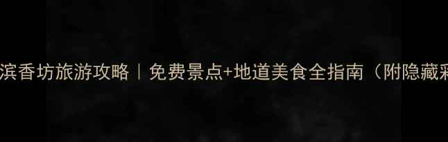 图片 📸哈尔滨香坊旅游攻略｜免费景点+地道美食全指南（附隐藏彩蛋）1