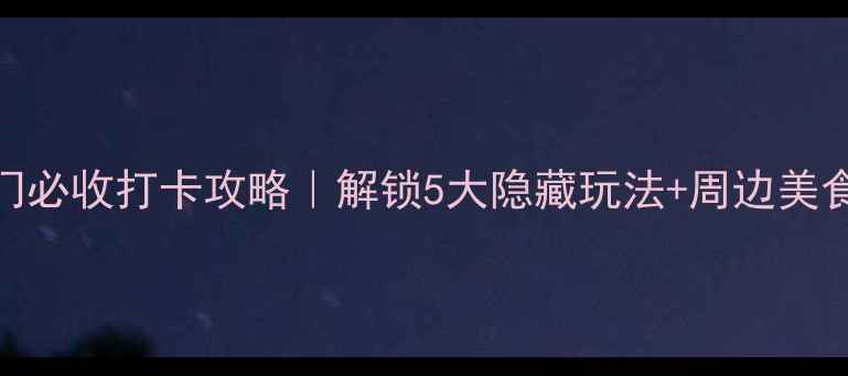 图片 📸天安门必收打卡攻略｜解锁5大隐藏玩法+周边美食地图🚩