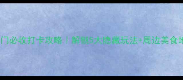 图片 📸天安门必收打卡攻略｜解锁5大隐藏玩法+周边美食地图🚩1