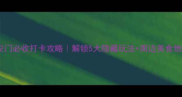 图片 📸天安门必收打卡攻略｜解锁5大隐藏玩法+周边美食地图🚩2