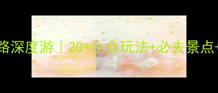 图片 📸德国浪漫之路深度游｜20+小众玩法+必去景点+超实用攻略🏰