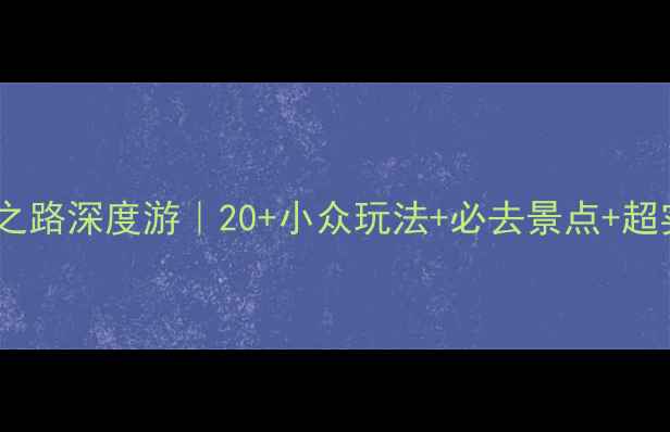 图片 📸德国浪漫之路深度游｜20+小众玩法+必去景点+超实用攻略🏰1