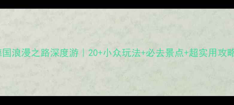图片 📸德国浪漫之路深度游｜20+小众玩法+必去景点+超实用攻略🏰2