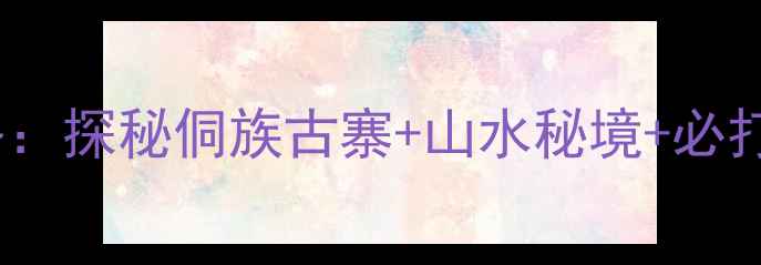 图片 📸柳州到程阳八寨自驾游攻略：探秘侗族古寨+山水秘境+必打卡5个理由｜广西小众旅行地
