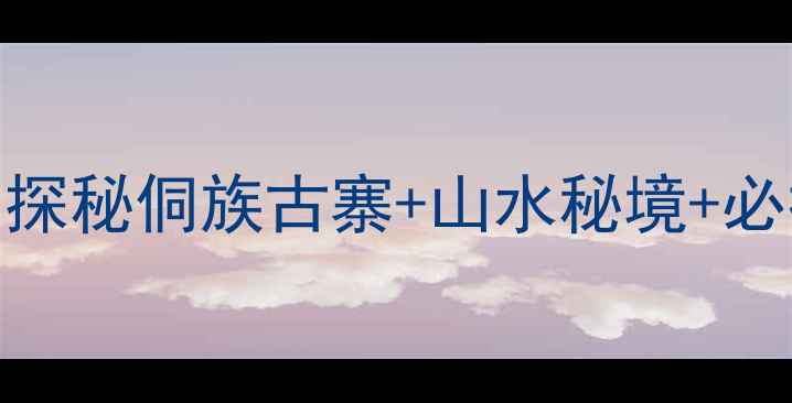 图片 📸柳州到程阳八寨自驾游攻略：探秘侗族古寨+山水秘境+必打卡5个理由｜广西小众旅行地2