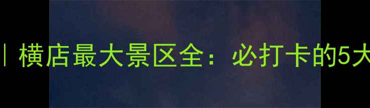 图片 📸横店影视城攻略｜横店最大景区全：必打卡的5大核心区+隐藏玩法2