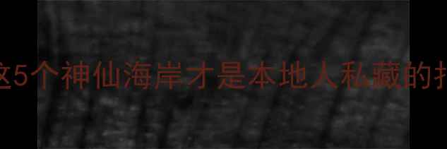 图片 📸汕尾小众海滩清单｜这5个神仙海岸才是本地人私藏的拍照圣地！附交通攻略🌊
