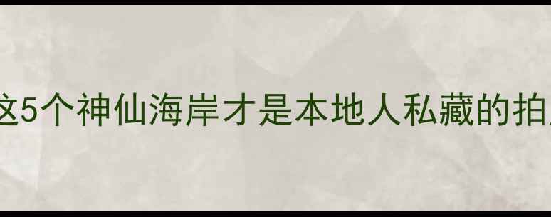 图片 📸汕尾小众海滩清单｜这5个神仙海岸才是本地人私藏的拍照圣地！附交通攻略🌊1