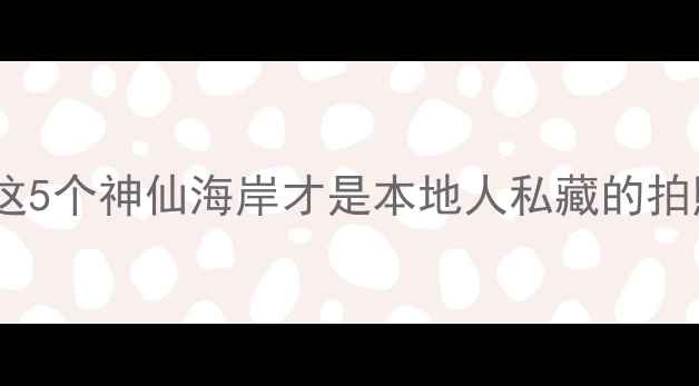 图片 📸汕尾小众海滩清单｜这5个神仙海岸才是本地人私藏的拍照圣地！附交通攻略🌊2