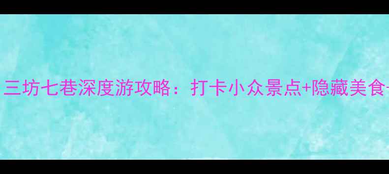 图片 📸福州必去景点！三坊七巷深度游攻略：打卡小众景点+隐藏美食+拍照机位全公开1