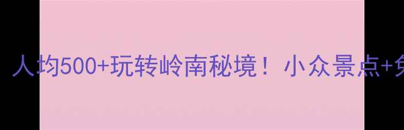 图片 📸肇庆旅游攻略｜人均500+玩转岭南秘境！小众景点+免费玩法全公开🌿