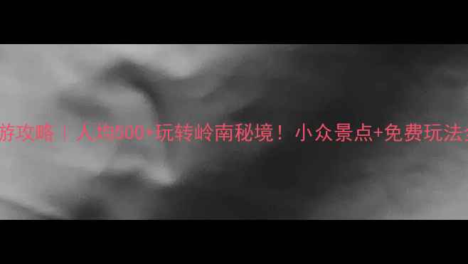 图片 📸肇庆旅游攻略｜人均500+玩转岭南秘境！小众景点+免费玩法全公开🌿2