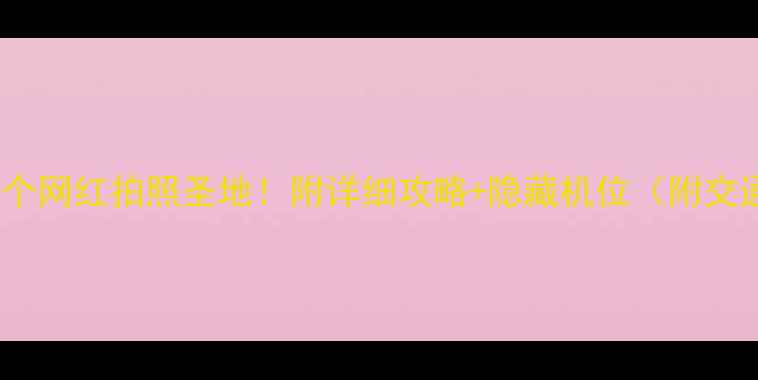 图片 📸长春必打卡的10个网红拍照圣地！附详细攻略+隐藏机位（附交通美食最佳时间）2