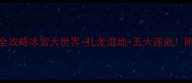 图片 🔍黑龙江必去景点全攻略冰雪大世界+扎龙湿地+五大连池！附最新游玩指南🏔️