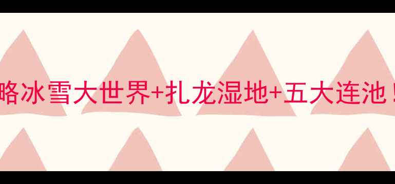 图片 🔍黑龙江必去景点全攻略冰雪大世界+扎龙湿地+五大连池！附最新游玩指南🏔️1